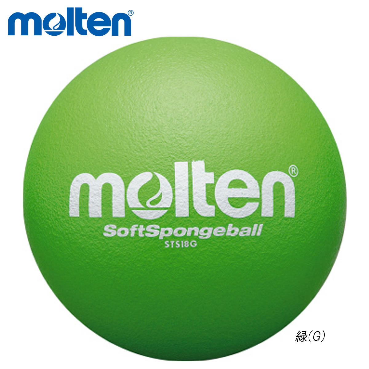 モルテン molten STS18G ついに再販開始 ドッジボール ボール 取り寄せ 即納 ソフトスポンジボール その他スポーツ 2021