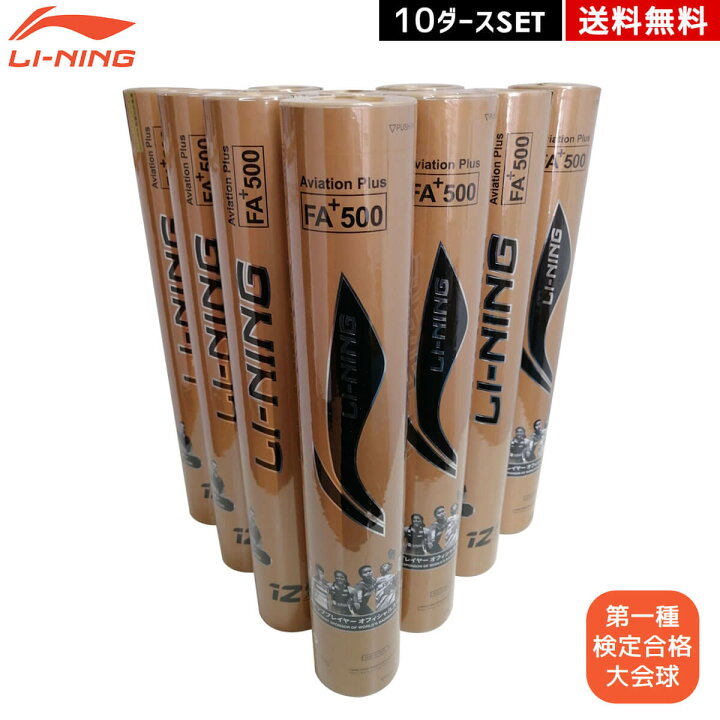 楽天市場】【10ダースセット】LI-NING FA+500 シャトルコック 第一種 