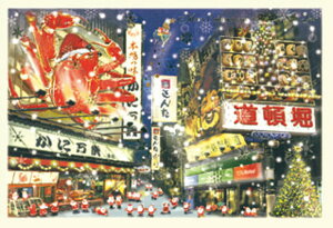 クリスマスカード ミニサンタセピアカード 大阪 S-378 グリーティングライフ 二つ折り グリーティングカード 手紙 季節 大人 シンプル 海外向け 日本の名所 道頓堀 かに道楽