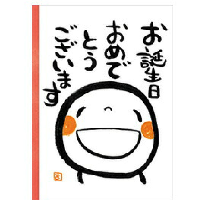 楽天市場 バースデーカードメッセージブック お誕生日おめでとうございます 笑い文字 学研ステイフル B100 41 メッセージブック グリーティングカード 誕生日 Happybirthday お祝い プレゼント かわいい イラスト サンフェロー