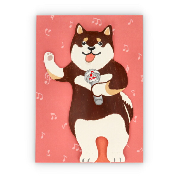 （再入荷）【メロディーカード】バースデーカードグリーティングカード誕生日祝い　お祝い　御祝い 立体　メロディ 立てて飾れる柴犬　いぬ家　犬  黒柴日本ホールマークオルゴールカード 演歌シバEAO-778-231 | サンフェロー