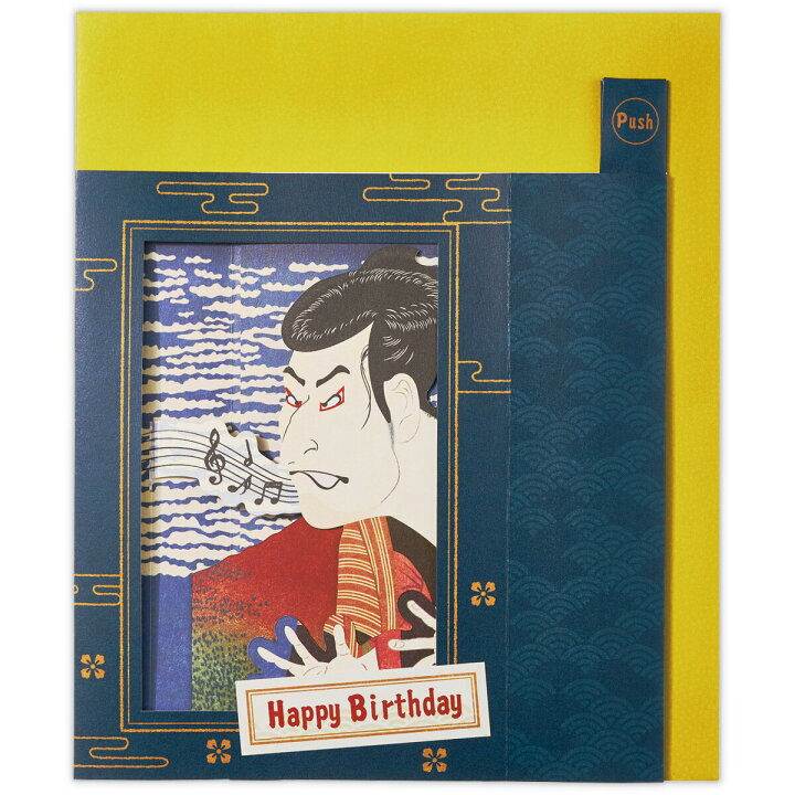 楽天市場 オルゴールカード熱唱名画 歌舞伎日本ホールマーク Eao 7970 バースデーカード 誕生日祝い Birthday メロディ ミュージック 立体 立てて飾れる ユーモア おもしろ サンフェロー