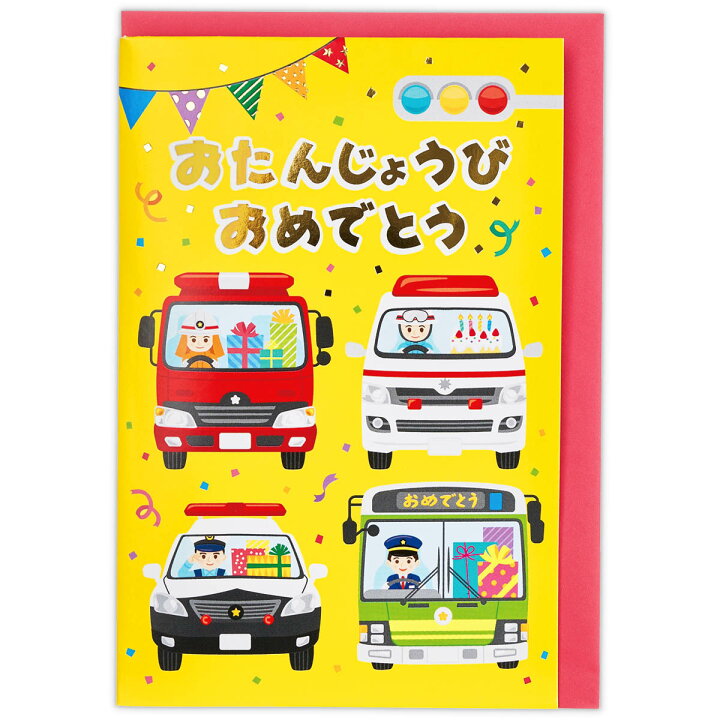 楽天市場 オルゴールカードはたらくくるま のりもの日本ホールマーク Eao バースデーカード 誕生日祝い Birthday メロディ ミュージック 立体 乗り物 車 消防車 パトカー 子供向け サンフェロー