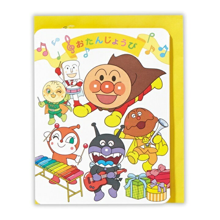楽天市場 新商品 バースデーカード日本ホールマーク誕生お祝 オルゴールカードアンパンマン 誕生日アンパンマンのマーチeao グリーティングカード 封筒付き メッセージカード グリーティングカード キャラクター サンフェロー