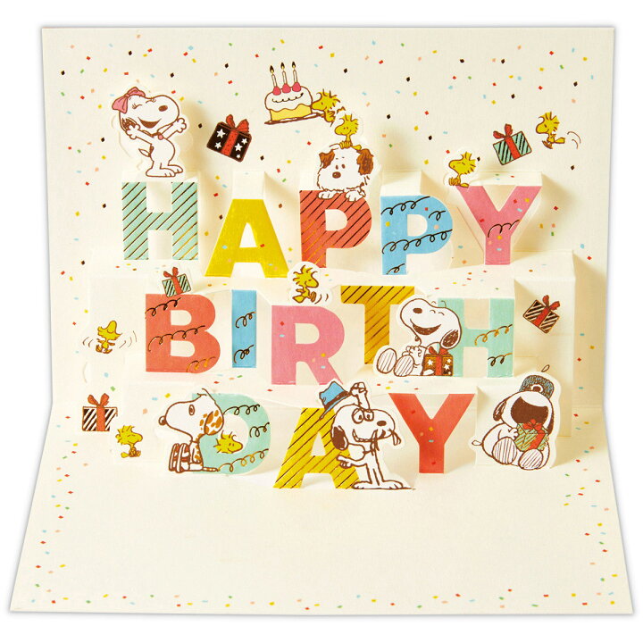 楽天市場 バースデーカード スヌーピー 兄弟とバースデー文字 ポップアップ 日本ホールマーク グリーティングカード 誕生日祝い立体 キャラクター 二つ折り お祝い お誕生日 挨拶 ギフト プレゼント かわいい ピーナッツ ウッドストック サンフェロー