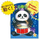 バースデーカード 音が鳴る♪ 動く！パンダ 829780 日本ホールマーク グリーティングカード 大人 子供 手紙 誕生日 お祝い おめでとう