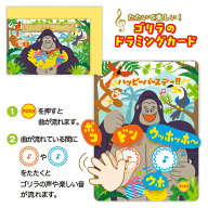 バースデーカード 音が鳴る♪バースデーソング＋鳴き声とドラミングの音 ゴリラ 850302 日本ホールマーク…