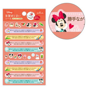 年賀状じまいシール ディズニー ミッキーマウス&ミニーマウス 848507 日本ホールマーク 年賀シール 終わり 辞退 ステッカー 簡単 便利 手軽 貼る キャラクター ミキミニ