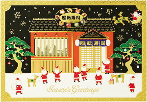和風クリスマスカード 海外向け エアメール/回転寿司とサンタ JXJ 13-1 034835 サンリオ グリーティングカード メッセージ 手紙