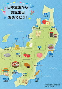 バースデーカード 日本地図 BD46-1 889857 サンリオ sanrio グリーティングカード 誕生日 お祝い 手紙 三つ折り 蛇腹 名産品 めくる ユニーク おもしろ 都道府県