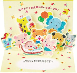 バースデーカード ベビーカード 出産祝い 赤ちゃんと動物たち 260BC 69-0 217441 サンリオ sanrio グリーティングカード 誕生日 お祝い 手紙 立体 二つ折り ポップアップ 飛び出す