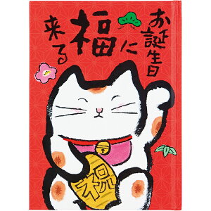 バースデーブック 絵本:赤地に招き猫 お誕生日に福来る 119-2 831891 サンリオ メッセージブック グリーティングカード sanrio お祝い 誕生日カード