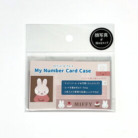 【再入荷！】ミッフィー マイナンバーカードケース(6枚入り) 茶 ケーキ BW25-27 スクエア square 2025winter 文具 大人 キャラクターグッズ