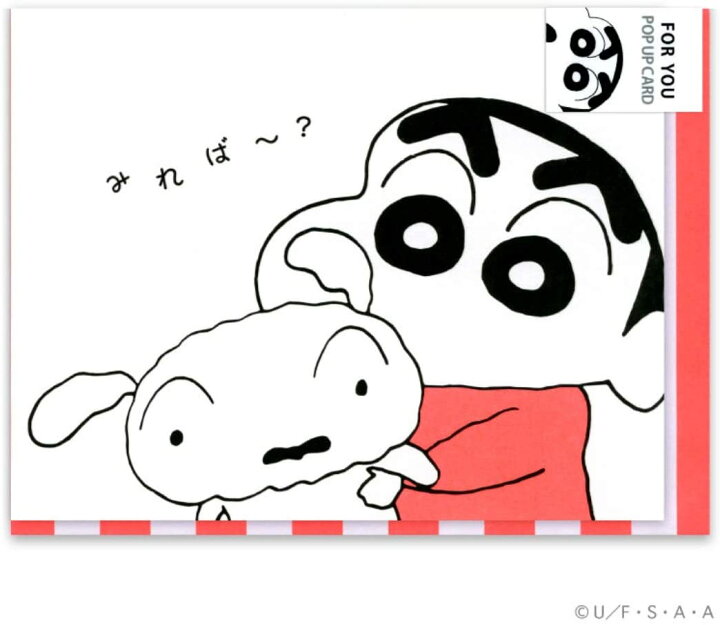 楽天市場 クレヨンしんちゃんシリーズ 多目的 ダイカットカードアクティブクレヨンしんちゃん ポップアップカード フォーユー B08 Gm 57 グリーティングカード 封筒付き メッセージカード キャラクター サンフェロー