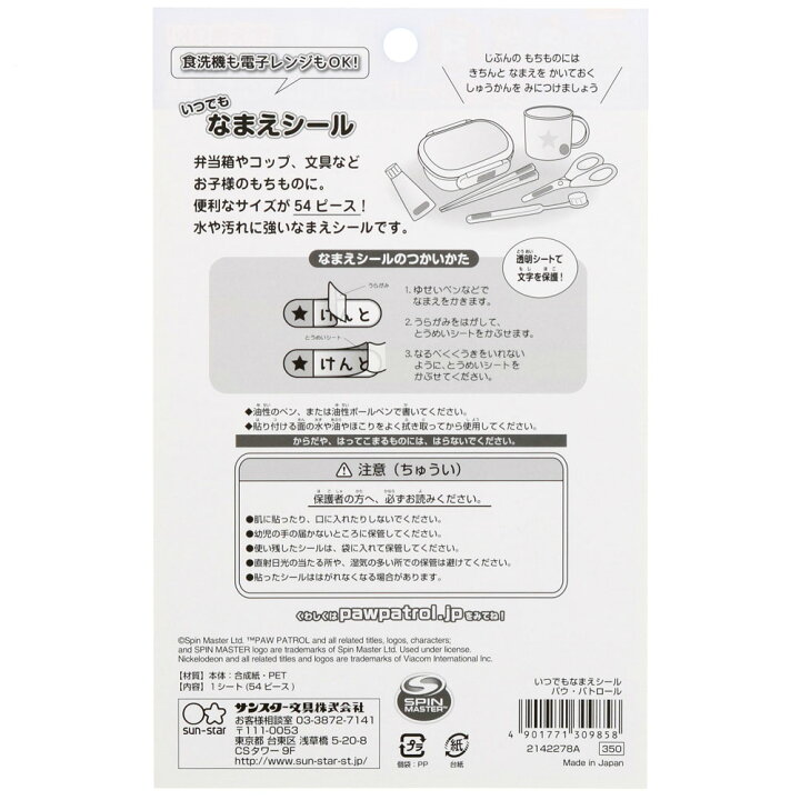 楽天市場 いつでもなまえシール パウパトロ ルa サンスター文具 名前シール 子供 こども パウ パトロール 犬 乗り物 車 男の子 女の子 プレゼント チェイス サンフェロー