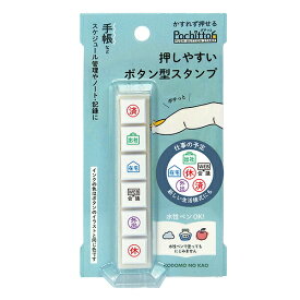 ボタン式の浸透印 Pochitto6（ポチッとシックス） 仕事の予定 1800-004 こどものかお 【ハンコ はんこ スタンプ 浸透印 使い切り スタンプ台不要 マーク 手帳 スケジュール帳 手紙 デコレーション 便利 コンパクト かわいい ステーショナリー 文具】