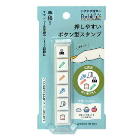 ボタン式の浸透印 Pochitto6（ポチッとシックス） 文房具 1800-010 こどものかお 【ハンコ はんこ スタンプ 浸透印 使い切り スタンプ台不要 マーク 手帳 スケジュール帳 手紙 デコレーション 便利 コンパクト かわいい ステーショナリー 文具】