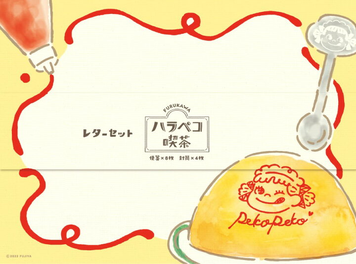 ペコちゃん ハラペコ喫茶 レターセット オムライス PP37 古川紙工 キャラクターグッズ レトロ 文具 サンフェロー