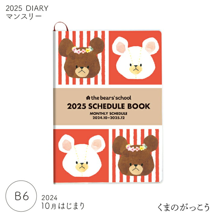楽天市場】【50％OFF】2025年度ダイアリー 2024年10月始まり くまのが 