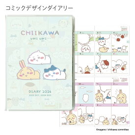 【15％OFF】【送料無料】2026年度ダイアリー 10月始まり B6 コミックデザインダイアリー ちいかわ/うにうに W300 1000137328 APJ アートプリントジャパン スケジュール帳 手帳 ハチワレ うさぎ ウィークリー キャラクター