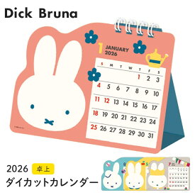 【予約商品】2026年度カレンダー 卓上 ミッフィー ブルーナワールド ダイカット 卓上カレンダー 26-34BCA-6 スクエア square キャラクターグッズ 文具 大人 かわいい DickBruna ディックブルーナ 便利 令和8年 日曜始まり