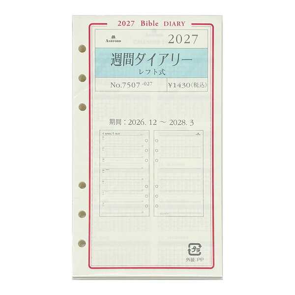 2027年度 ASHFORD BIBLE グレース ダイアリー リフィル 7507-027 週間ダイアリー (レフト式)バイブル システム手帳 日付入り アシュフォード