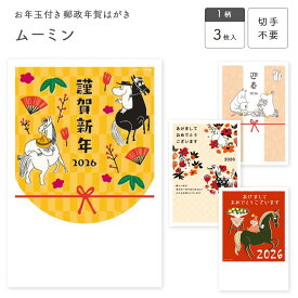 ムーミン お年玉付き郵政年賀はがき(3枚入) MOP リトルミイ フタバ株式会社 年賀状 シンプル イラスト かわいい 新年 切手不要 キャラクター