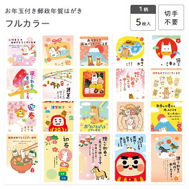 お年玉付き郵政年賀はがき(5枚入) OPフルカラー フタバ株式会社 年賀状 ベーシック イラスト かわいい 新年 切手不要