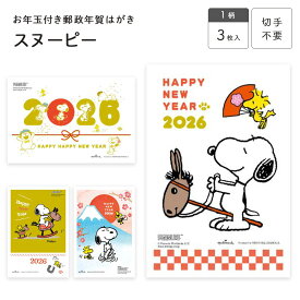スヌーピー お年玉付き郵政年賀はがき（3枚入） SNP フタバ株式会社 年賀状 2025 シンプル イラスト かわいい 新年 切手不要 キャラクター