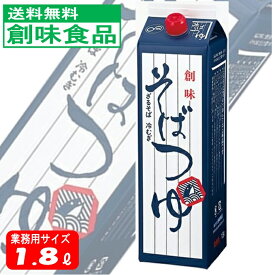【送料無料】 創味食品 そばつゆ 1.8L （業務用） 紙パック
