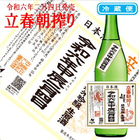 令和六年二月四日 超久 立春朝搾り 純米吟醸 生原酒 720ml 冷蔵