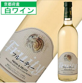 丹波ワイン フルーティ 白ワイン 720ml 甘口 飲みやすい ワイン 可愛いラベル 国産白ワイン 京都 ワイン好き プレゼント 父の日 内祝い お祝い ワイン贈答 京都のお土産 ギフト フルーティー おしゃれ 金賞 女性 誕生日プレゼント デイリーワイン 中辛口 国産ワイン