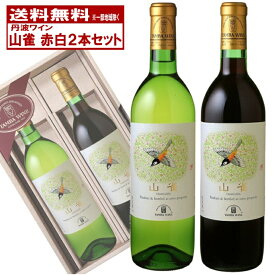 【送料無料】 ワインギフトセット 丹波ワイン 山雀 赤白ワインセット 2本セット YG-40 プレゼント対応 のし対応 父の日 お中元 誕生日 お祝 京都ワイン 日本ワイン