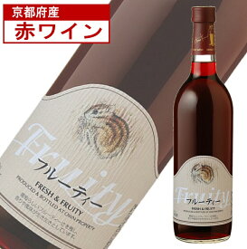 丹波ワイン フルーティ 赤ワイン 720ml ライトボディ ワイン 可愛いラベル おしゃれ 飲みやすい 国産ワイン 京都 日本ワイン ワイン贈答 赤 辛口 すっきり 女性 ワイン好き プレゼント ギフト 父の日 父の日ギフト フルーティー デイリーワイン 金賞赤ワイン