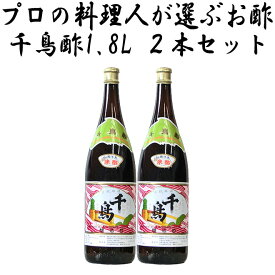 千鳥酢 米酢 酢 お酢 1.8L(1800ml) 村山造酢 2本セット サンフェステ ギフトセット 飲むお酢 健康 美容 夏バテ 料理酢 調味料 漬物 京料理 酸味 酢の物 贅沢 酢めし 美味しい酢 プレゼント お祝い 風味