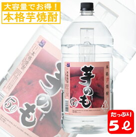 【4本で送料無料】 本格芋焼酎 芋のも 25度 5L 大容量 焼酎 芋 業務用 ペットボトル まとめ買い 焼酎ハイボール 家飲み