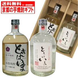 【送料無料】お中元 紫芋焼酎 飲み比べセット ときはいま オーク樽貯蔵 金箔入 720ml×2本 京都 亀岡蒸留所 ギフト 本格焼酎