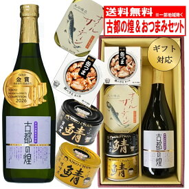 【送料無料】 父の日 焼酎 ギフト おつまみセット 紫芋焼酎 720ml 晩酌セット 京都 古都の煌 缶つま 鯖缶 オイルサーディン プレゼント 男性 お酒ギフト 贈答用 酒好き お父さん 誕生日 ギフトセット