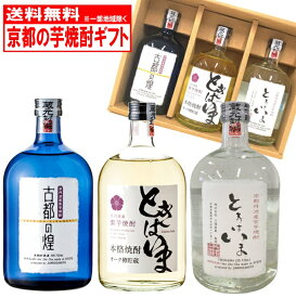 【送料無料】 亀岡蒸留所 芋焼酎 飲み比べセット 3本 京都 焼酎 ギフト 飲み比べ 贈答 化粧箱入