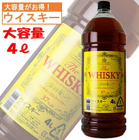 【4本で送料無料】 コンチネンタルウイスキー 4L ウイスキー 4リットル ウイスキーペットボトル 業務用 大容量 業務用ウィスキー ハイボール 業務用ハイボール 酒飲み 家飲み 宅飲み 晩酌 お酒 酒 大量