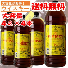 【送料無料】 コンチネンタルウイスキー 4L 4本入 ペットボトル 業務用 大容量 ウィスキー お買い得 4l 4ℓ 4リットル
