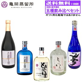 京都の焼酎 五種飲み比べセット（720×5本） サンフェステ 焼酎 芋焼酎 京都 京都産 京都亀岡蒸留所 送料無料 ギフト 父の日 パーティー プレゼント