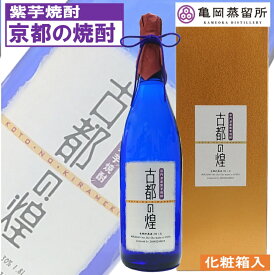 京都亀岡蒸留所 紫芋焼酎 古都の煌 長期貯蔵 30度 1.8L 京都 芋焼酎 紫芋 楽天 お歳暮 ギフト お酒好き プレゼント 美味しい 芋 焼酎 飲みやすい お取り寄せ お酒 珍しい 希少 いも焼酎 アルコール度数 25% 男性 女性 酒好き 美味しいお酒 珍しい焼酎 まろやか 美味しい焼酎