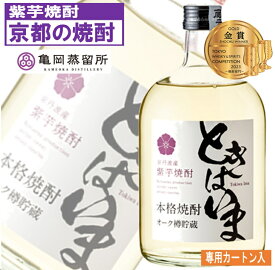 京都亀岡蒸留所 紫芋焼酎 ときはいま オーク樽貯蔵 720ml 25度 サンフェステ 焼酎 芋焼酎 芋 紫芋 酒 お酒 アルコール 米麹 白麹 京都 京都産 プレゼント ギフト お返し 贈り物 父の日 お祝い 宅飲み