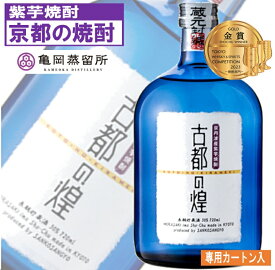 紫芋焼酎 京都亀岡蒸留所 古都の煌 長期貯蔵 30度 720ml TWSC金賞