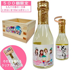 【公式】ももクロ春の一大事2024 ときはいま180ml＆枡セット 限定500個25度 サンフェステ 焼酎 芋焼酎 芋 紫芋 酒 お酒 アルコール 米麹 白麹 京都 京都産 プレゼント ギフト お返し お祝い 宅飲み 退職祝い 贈答用 飲み比べ