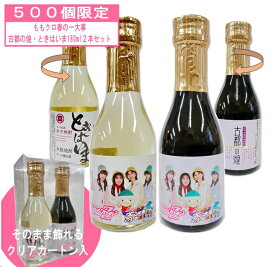 【公式】ももクロ春の一大事2024 古都の煌・ときはいま 180ml2本セット 京都亀岡蒸留所 サンフェステ 焼酎 芋焼酎 芋 紫芋 酒 お酒 アルコール 米麹 白麹 京都 京都産 プレゼント ギフト お返し 贈り物 父の日 贈答用 飲み比べセット