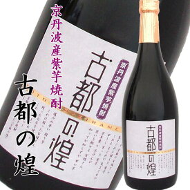 ＼TWSC2024銀賞受賞／ 芋焼酎 紫芋焼酎 古都の煌 25度 1800ml ギフト お歳暮 プレゼント ありがとう 芋 焼酎 楽天 美味しい お酒好き 内祝い 快気祝い 還暦祝い 米寿祝い いも焼酎 高級焼酎 美味しいお酒 京都 京都産 京都亀岡蒸留所 サンフェステ 美味しい焼酎 上品