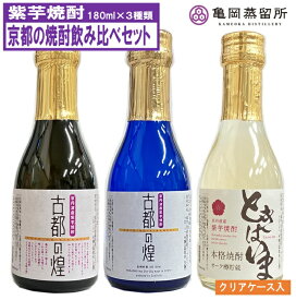 紫芋焼酎 京都の焼酎お試しセット 180ml3本 京都亀岡蒸留所 ときはいま 古都の煌長期貯蔵 古都の煌 ミニボトル 焼酎セット お歳暮 御歳暮 プレゼント ギフト お酒 飲み比べセット ミニ 焼酎 飲み比べ 焼酎飲み比べギフト 焼酎ギフトセット 芋焼酎 いも焼酎 焼酎通販 酒好き