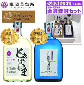 亀岡蒸留所 金賞受賞セット 古都の煌 長期貯蔵＆ときはいま オーク樽貯蔵 720ml2本組 お歳暮 ギフト お酒セット 焼酎ギフト 京都 紫芋焼酎 芋焼酎飲み比べ 高級芋焼酎 飲み比べ いも焼酎セット 芋焼酎ギフトセット お酒ギフトセット お酒 美味しい おしゃれ プレゼント 楽天
